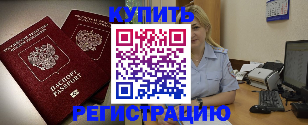 временная регистрация купить в Брянске